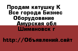 Продам катушку К80 - Все города Бизнес » Оборудование   . Амурская обл.,Шимановск г.